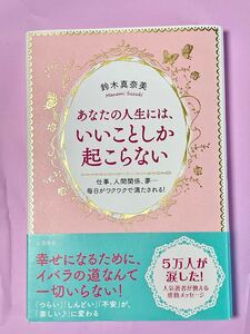 あなたの人生には、いいことしか起こらない 鈴木真奈美