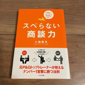 スベらない商談力 人見知りで口べたでも他社負けしない! /小森康充　トップセールス