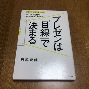 プレゼンは「目線」で決まる : No.1プレゼン講師の人を動かす全77メソッド…