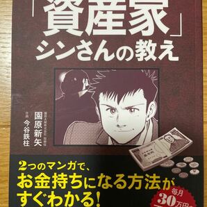 【送料無料 】 35歳で夢をつかんだ 「資産家」 シンさんの教え