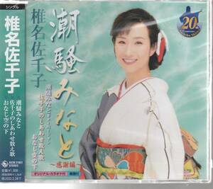 椎名 佐千子 さん 「潮騒みなと～感謝編～」 ＣＤ 未使用・未開封