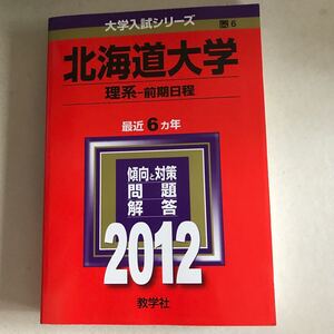 単行本 (実用) ≪教育・育児≫ 北海道大学 理系-前期日程 大学入試シリーズ