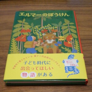 エルマーのぼうけん