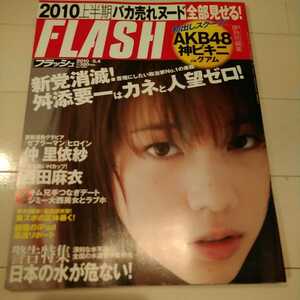 FLASH フラッシュ　2010/5/4　仲里依紗　西田麻衣　AKB48