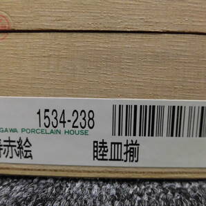 深川製磁・宮内庁御用達・高級皿 「寿赤絵・睦皿揃・No.1534-238」未使用品・共箱あり  サイズ  直径15.5×深4㎝の画像3