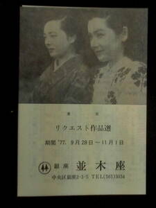 晩 春、他 （並木座）映画プログラム 1977年9月再上映版 Ｂ6判.二折　小津安二郎 原節子