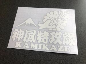 送料無料♪ 零戦 神風特攻隊 KAMIKAZE ステッカー 白色 トラック トレーラー デコトラ 昭和 街宣 旧車 文字変更可能☆