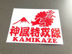 送料無料♪ 零戦 神風特攻隊 KAMIKAZE ステッカー 赤色 トラック トレーラー デコトラ 昭和 街宣 旧車 文字変更可能☆