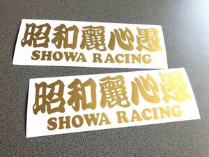 送料無料♪ 昭和麗心愚 SHOWA ステッカー 中サイズ 2枚 ゴールド トラック トレーラー デコトラ 昭和 街宣 旧車 文字変更可能☆