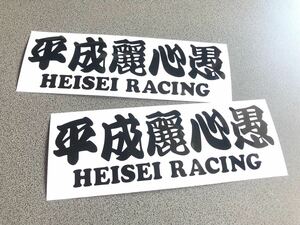 送料無料♪ 平成麗心愚 HEISEI ステッカー 中サイズ 2枚 黒色 トラック トレーラー デコトラ 昭和 街宣 旧車 文字変更可能☆