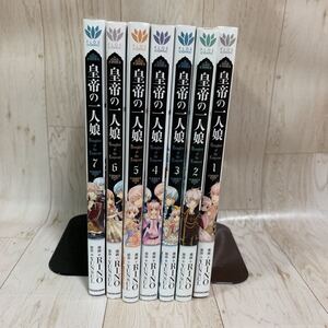 皇帝の一人娘 1-7巻まで 全巻まとめ買い☆