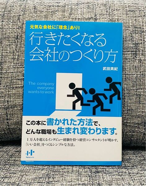 行きたくなる会社のつくり方 元気な会社に 「理念」 あり! /武田斉紀