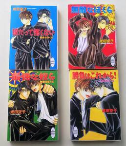 無敵なぼくら シリーズ 成田空子 第1巻　第2巻　第3巻　第4巻　４冊セット 講談社X文庫 ホワイトハート