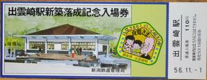 「(越後線)出雲崎駅 新築落成」記念入場券 *日付:56.11.1　1981,新潟鉄道管理局