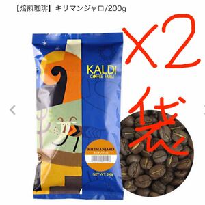 カルディ キリマンジャロ 2袋 コーヒー豆 粉 中挽き
