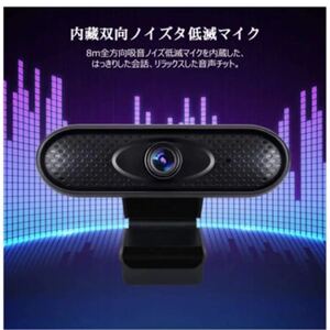 最新版Webカメラ 1080P ウェブカメラ Web会議・オンライン授業 マイク内蔵 110°広角 オートフォーカス 光補正