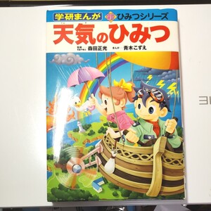学研まんが ひみつシリーズ 天気のひみつ