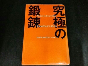 ヤフオク 究極の鍛錬 ビジネス の中古品 新品 古本一覧 ヤフオク 究極の鍛錬 ビジネス の中古品 新品 古本一覧