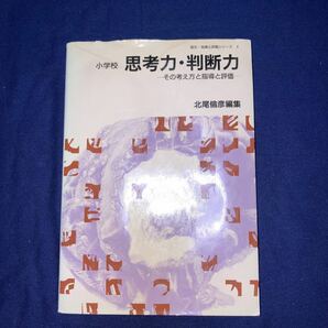 小学校　思考力・判断力　ーその考え方と指導と評価ー 北尾倫彦編集