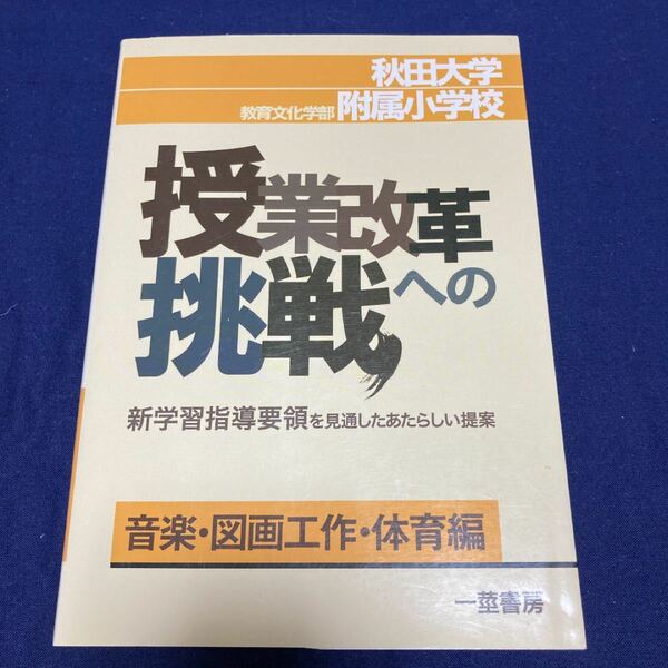 秋田大学附属小学校　授業改革への挑戦　音楽・図画工作・体育編