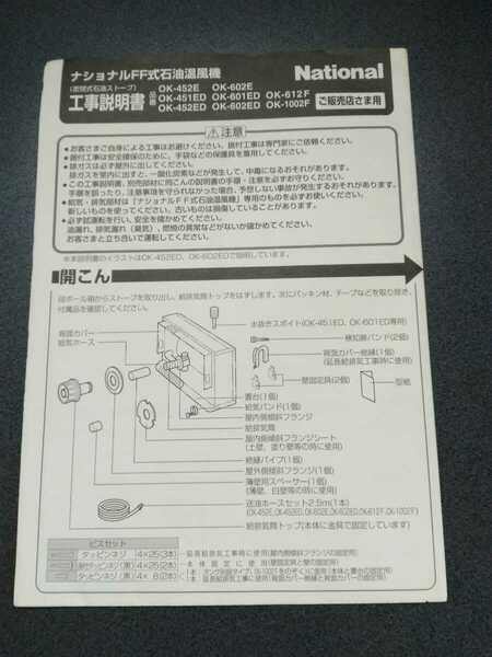 昭和　ナショナルFF式石油温風機　工事説明書