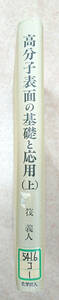 [送料込]高分子表面の基礎と応用〈上〉 筏 義人 (編集)