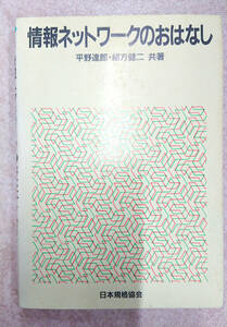 (送料込)情報ネットワークのおはなし 平野 達郎 (著), 緒方 健二 (著)