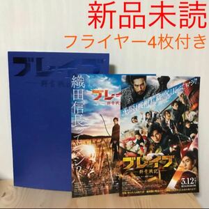 【新品未読】映画 ブレイブ群青戦記 パンフレット1冊 フライヤー4枚付き