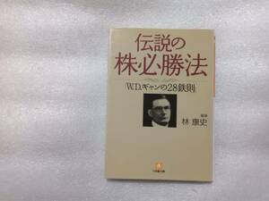 伝説の株必勝法　「W.D.ギャンの28鉄則」　林康史編・著　小学館文庫版　