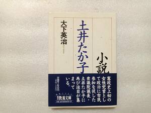 小説　土井たか子　大下英治　現代教養文庫　新刊帯あり　