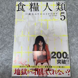 食糧人類 5巻 蔵石ユウ イナベカズ
