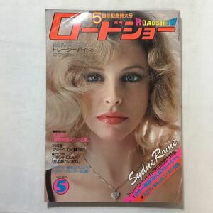 zaa-220♪ロードショー（1977年5月号）表紙=シドニー・ローム　ポスター・シールなし　仲木都富（編）集英社