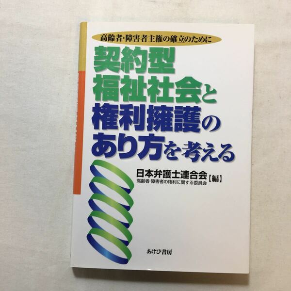 zaa-220♪契約型福祉社会と権利擁護のあり方を考える―高齢者・障害者主権の確立のために 単行本 2003/9/5