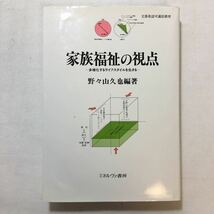 zaa-221♪家族福祉の視点―多様化するライフスタイルを生きる (シリーズ・現代社会と家族) 野々山 久也 (著) 2001/2/20_画像1