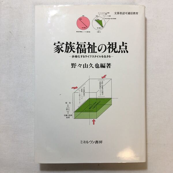 zaa-221♪家族福祉の視点―多様化するライフスタイルを生きる (シリーズ・現代社会と家族) 野々山 久也 (著) 2001/2/20