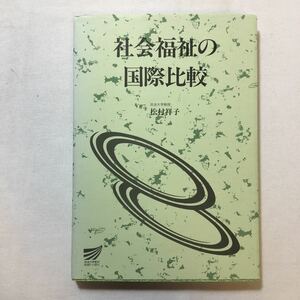 zaa-221♪社会福祉の国際比較 (放送大学教材) 松村 祥子 (編集)　単行本 2002/3/1