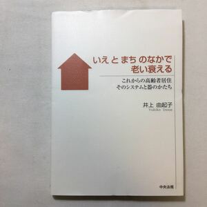 zaa-221♪いえとまちのなかで老い衰える―これからの高齢者居住そのシステムと器のかたち　 井上 由起子 (著)単行本 2006/5/1