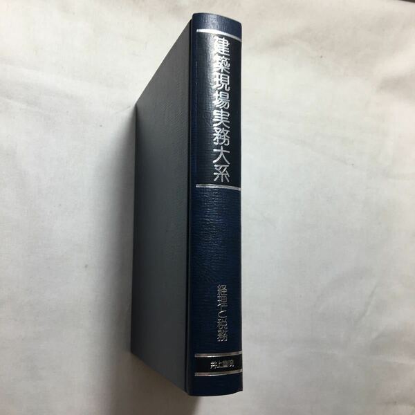 zaa-223♪経理と税務 (建築現場実務大系) 犬井新次郎 (著)　井上書院　単行本 古書, 1980年