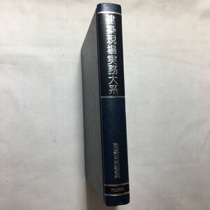 zaa-245♪建築用語辞典 (建築現場実務大系) 猪野勇一 (著)　井上書院　単行本 古書, 1980年