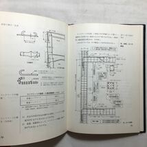 zaa-245♪住宅建築の法規 (建築現場実務大系) 尾上孝一 (著)　井上書院　単行本 古書, 1980年_画像9