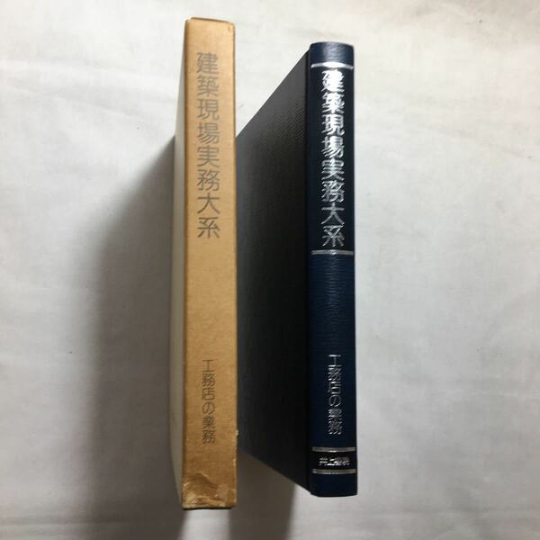 zaa-245♪工務店の業務 (建築現場実務大系) 河瀬元男 (著)　井上書院　単行本 古書, 1980年