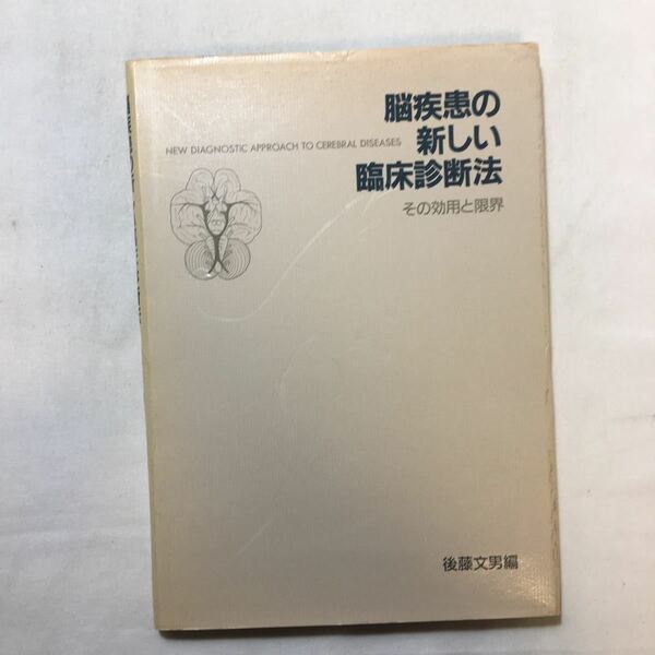 zaa-226♪脳疾患の新しい臨床診断法－その効用と限界 後藤文男(編) 中外製薬株式会社(刊) 1988年 非売品