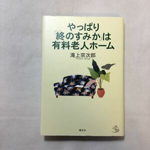 zaa-228♪やっぱり「終のすみか」は有料老人ホーム (介護ライブラリー) 単行本 2006/6/9 滝上 宗次郎 (著)