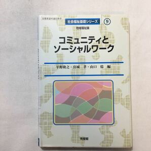 zaa-228♪コミュニティとソーシャルワーク (社会福祉基礎シリーズ) 平野 隆之 (編集), 山口 稔 (編集), 宮城 孝 (編集)単行本 2001/8/1