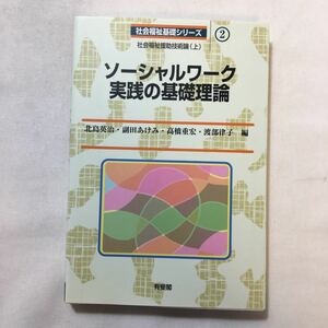 zaa-228♪ソーシャルワーク実践の基礎理論 (社会福祉基礎シリーズ) 北島 英治 (編集), 高橋 重宏 (編集)単行本 2002/2/1