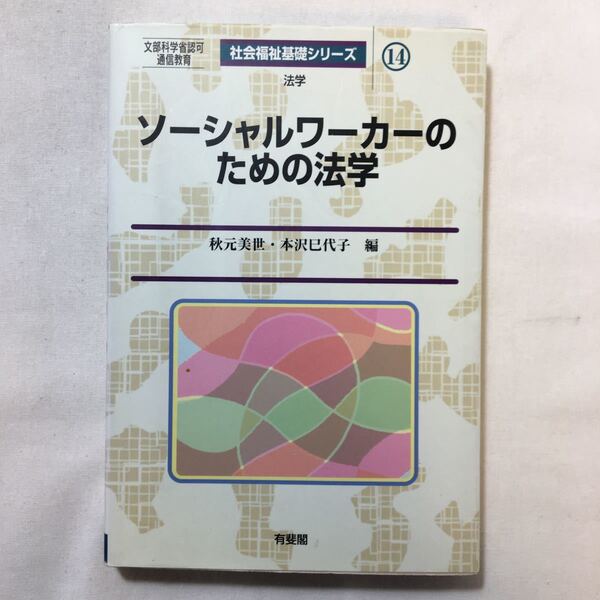 zaa-228♪ソーシャルワーカーのための法学 (社会福祉基礎シリーズ) 秋元 美世 (編集), 本沢 巳代子 (編集)単行本 2002/3/1