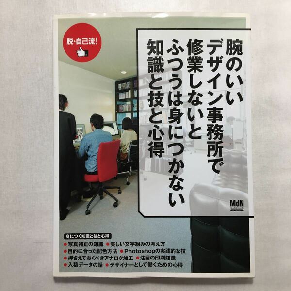 zaa-230♪腕のいいデザイン事務所で修業しないとふつうは身につかない知識と技と心得 (インプレスムック)2013年　 MdN編集部 (編集)