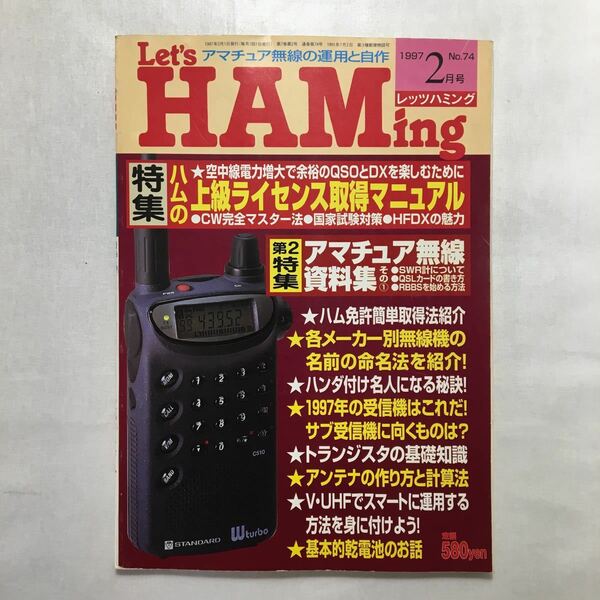 zaa-230♪レッツハミング1997年2月号　特集-1　ハムの上級ライセンス取得マニュアル