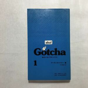 zaa-230♪aha! Gotcha ゆかいなパラドックス(1) マーチン ガードナー (著), 竹内 郁雄 (翻訳)単行本（ソフトカバー）1982/12/20