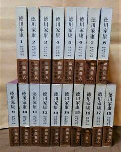 徳川家康 山岡荘八 愛蔵決定版(全18巻揃い) 講談社 【全巻：帯・カバー(パラフィン紙)付】